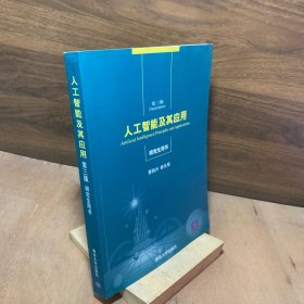 人工智能及其应用第三版研究生用书