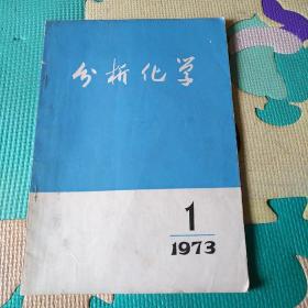 分析化学——1973年第一卷，第一期！