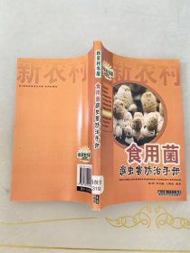 食用菌病虫害防治手册/农业常备技术手册系列/新农村书屋