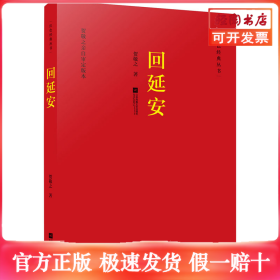 回延安