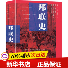 邦联史（政治家杰斐逊·戴维斯代表作，剖析美国南北内战真正原因）