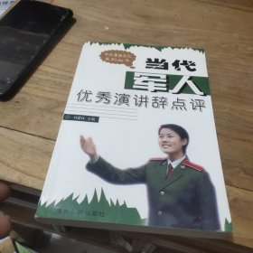 当代军人优秀演讲辞点评