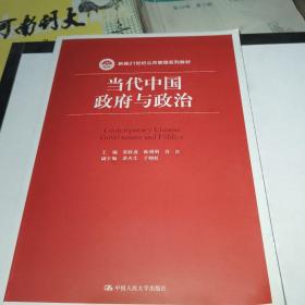 当代中国政府与政治