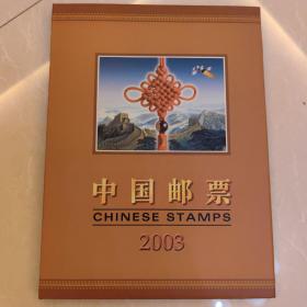 中国邮票2003年年册