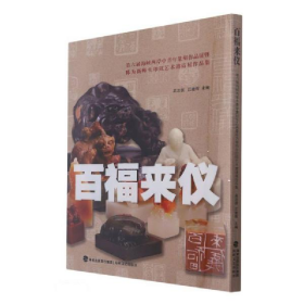 百福来仪(第六届海峡两岸中青年篆刻作品展暨陈为新师生印钮艺术邀请展作品集)