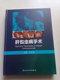 肝包虫病手术