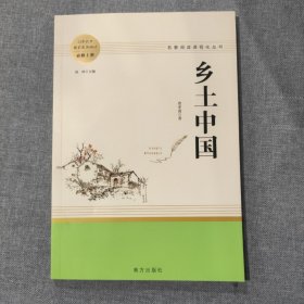 乡土中国 名著阅读课程化从书智慧熊图书