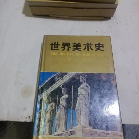 世界美术史（第三卷）古代希腊，罗马美术