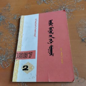 内蒙古大学学报 蒙文 1987-2