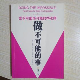 做不可能的事：变不可能为可能的25法则