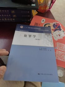 一版一印 全新未使用 犯罪学（第五版）（现代刑事法学系列教材）