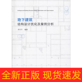 地下建筑結(jié)構(gòu)設(shè)計(jì)優(yōu)化及案例分析
