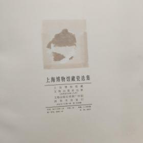 上海博物馆藏瓷选集  精装本  六开(带护封)