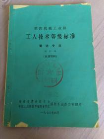 第四机械工业部工人技术等级标准   雷达专业（试行本）