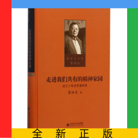 走進(jìn)我們共有的精神家園(近三十年史學(xué)演講錄)(精)/瞿林東文集