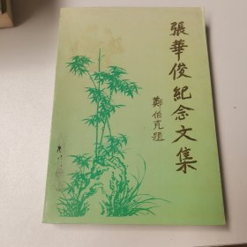 张华俊纪念文集