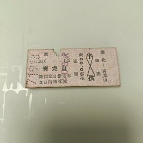 火车票收藏1971年（淮北～青龙山）硬座全价0.30元