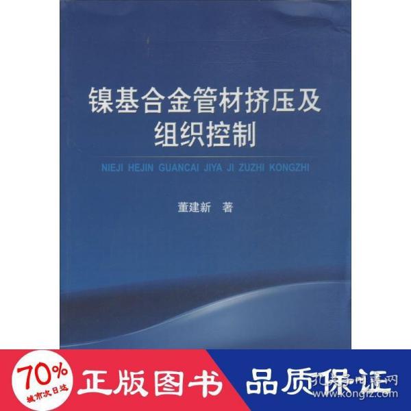 镍基合金管材挤压及组织控制