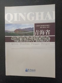 青海省气候变化评估报告 杂志