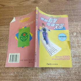 崇尚科学传播文明（小学中高年级读本）