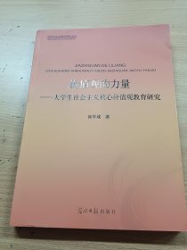 价值观的力量:大学生社会主义核心价值观教育研究