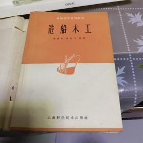 1966年1版1印造船技工试用教材《造船木工》仅印2500本，网上品最好的一本，无勾划