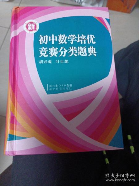 新初中数学培优竞赛分类题典