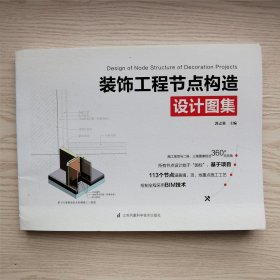装饰工程节点构造设计图集（113个节点涵盖墙、顶、地重点施工工艺！绘制全程采用BIM技术，用看的见的方式解读设计节点！）