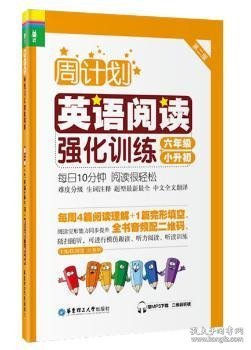 周计划：英语阅读强化训练（六年级+小升初 第二版）