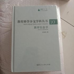 教育科学分支学科丛书 （函装典藏版）