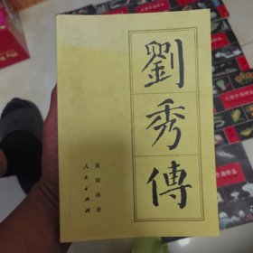 刘秀传