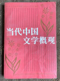 当代中国文学概观