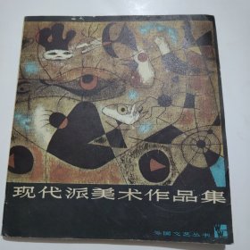 现代派美术作品集