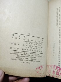 井 竖版繁体 1954年上海印