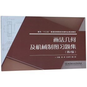 画法几何及机械制图习题集(第2版面向十三五普通高等院校机械专业规划教材)