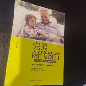 完美隔代教育：爷爷奶奶如何带好孩子