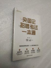 央国企招聘考试一本通