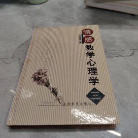 情感教学心理学