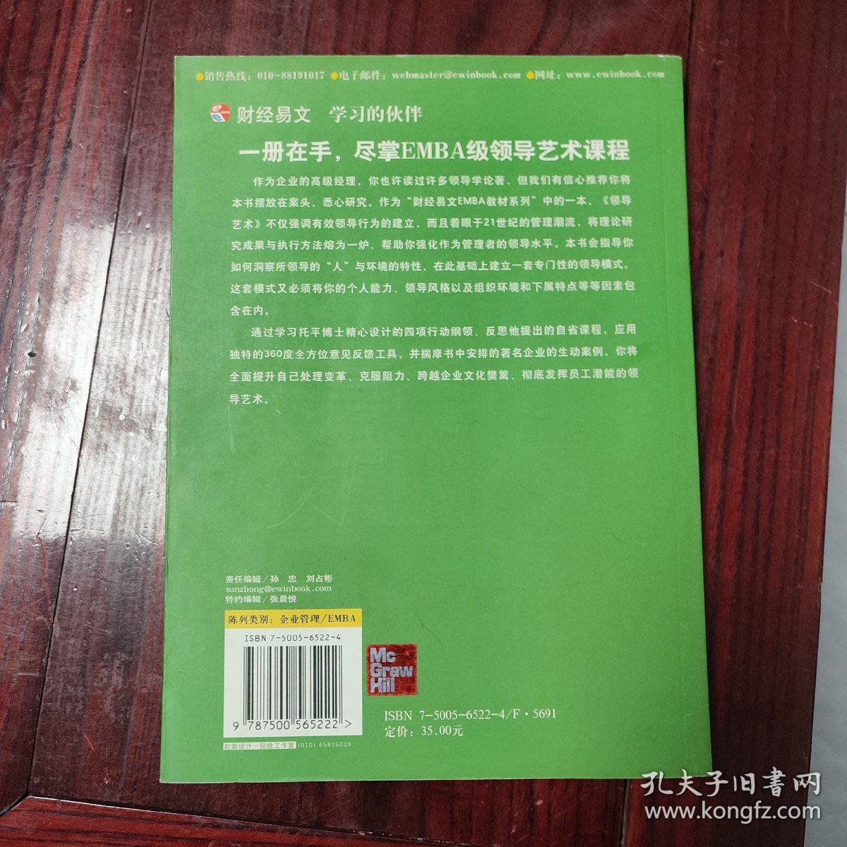 EMBA教材系列：领导艺术