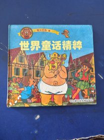 泉水叮咚1：世界童话精粹（A）一版一印 内页干净整洁无写划 实物拍图看图下单