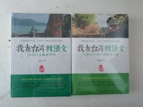 我在台湾教语文 十本合售（其中2本拆封了 另外8塑封未拆封）