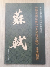 故宫珍藏历代名家墨迹技法系列：苏轼《新岁展庆帖》《人来得书帖》技法精讲