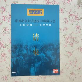 庆祝北京大学建校100周年大会请柬一张（含人民大会堂门票）【有破损 见图】前1区4排7号