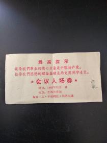 北京首都体育馆1968年11月会议入场券 (每人一劵.不得转让，列队入场)