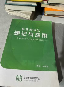 新思维词汇速记与应用（改变中国千万人的词汇学习方法）后面几页书口水印