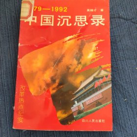 1979-1992中国沉思录