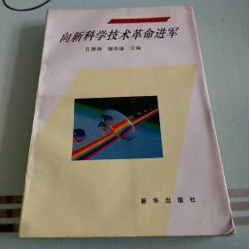 向新科学技术革命进军