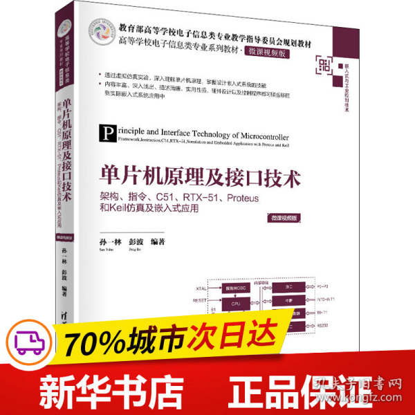 单片机原理及接口技术——架构、指令、C51、RTX-51、Proteus和Keil仿真及嵌入式应用