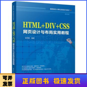 HTML+DIV+CSS网页设计与布局实用教程/高等院校计算机教育系列教材