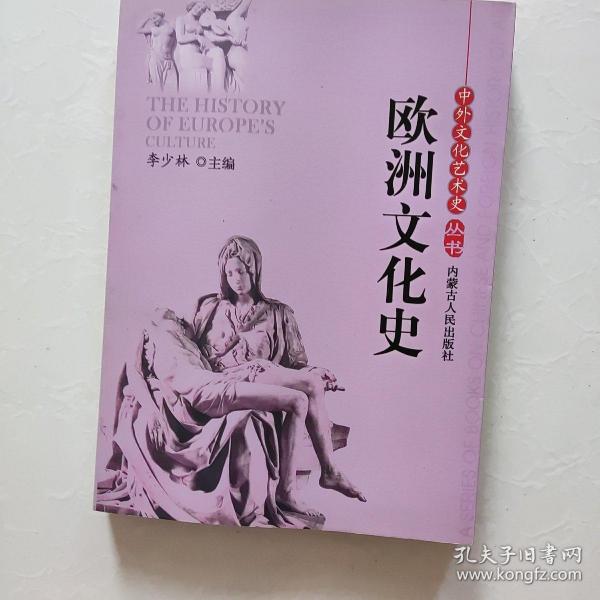 中外文化艺术史丛书 欧洲文化史